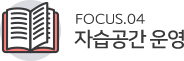 Focus4. 자습공간 운영
