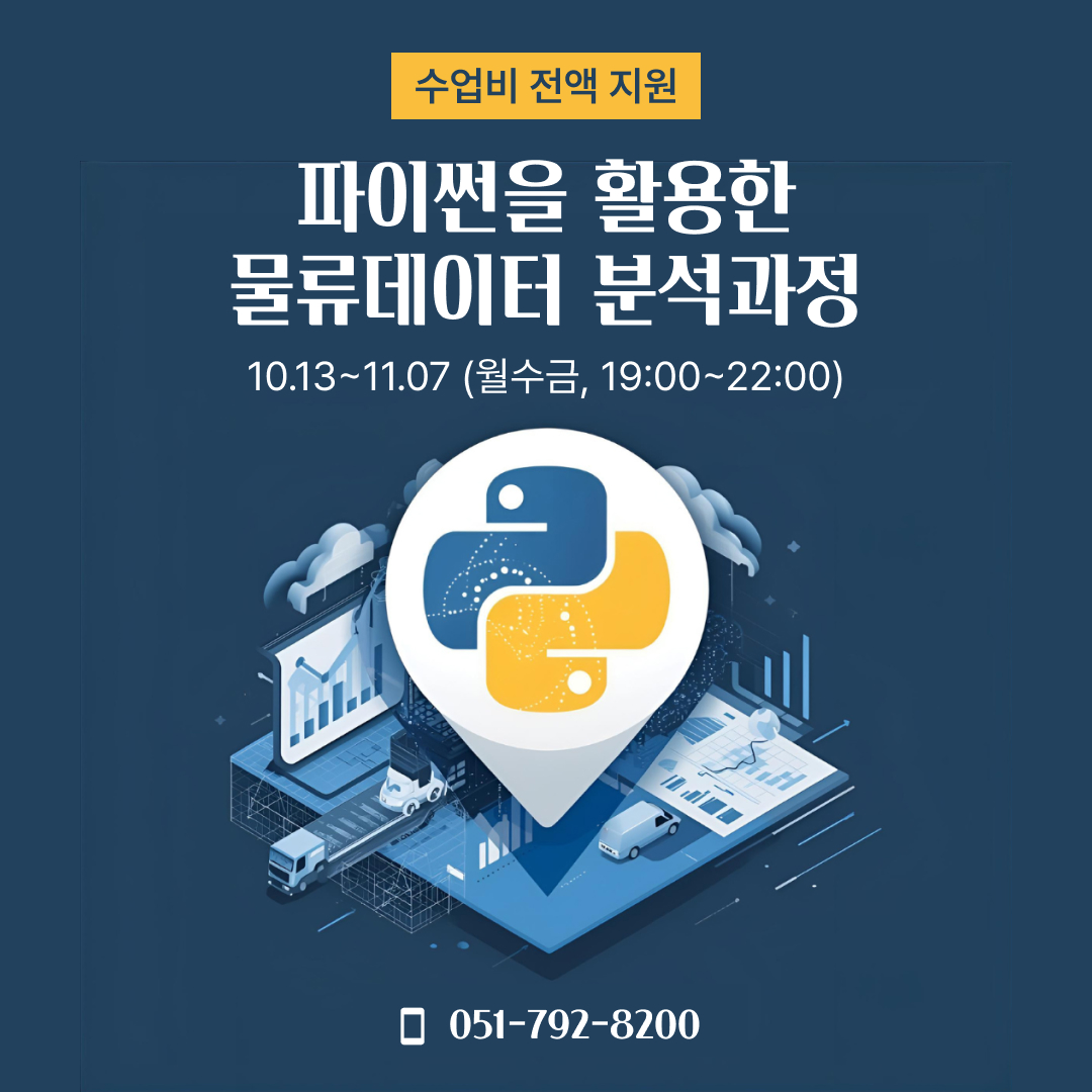 파이썬을 활용한 물류데이터 분석과정