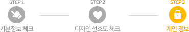 STEP3 개인정보