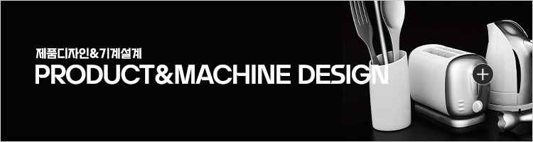 제품디자인 & 기계설계 PRODUCT & MACHINE DESIGN