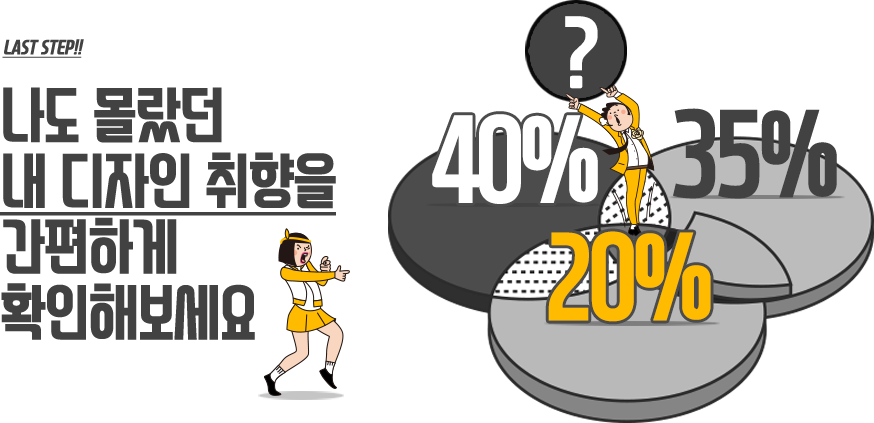 나도 몰랐던 내 디자인 취향을 간편하게 확인해보세요