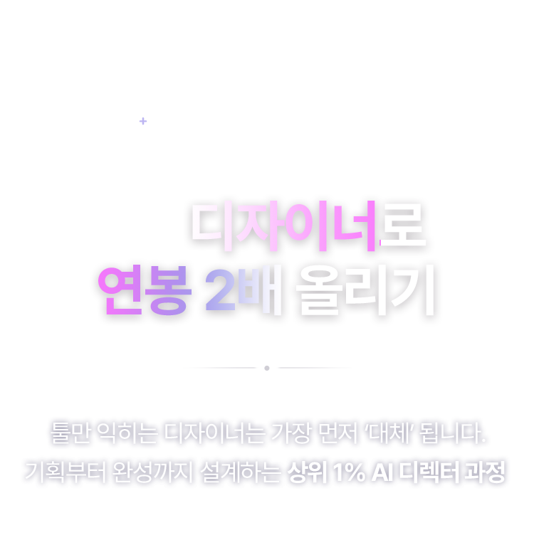5만+ 수료생이 선택한 AI 디자인 전문 아카데미. AI 디자이너로 연봉 2배 올리기