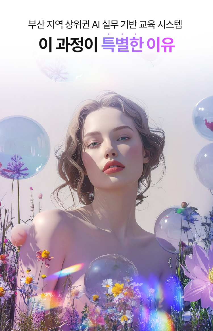 부산 지역 상위권 AI 실무 기반 교육 시스템, 이 과정이 특별한 이유